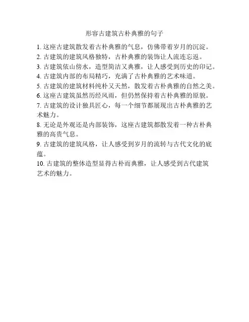 形容古建筑古朴典雅的句子