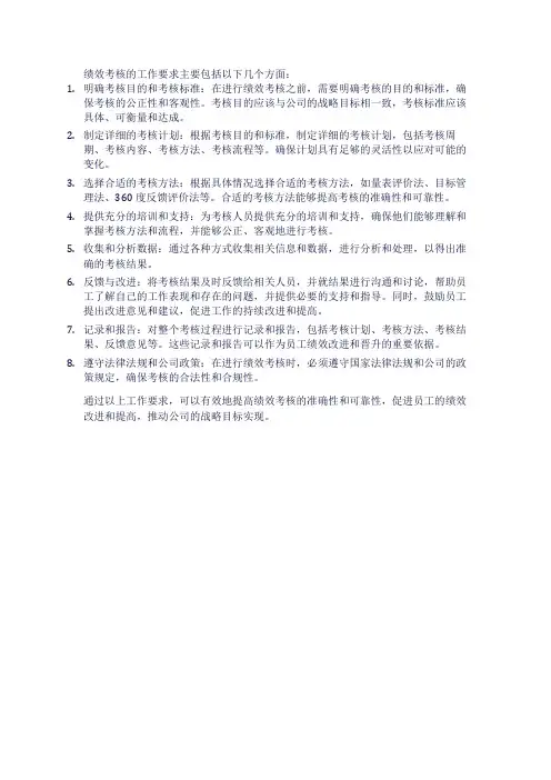 绩效考核的工作要求