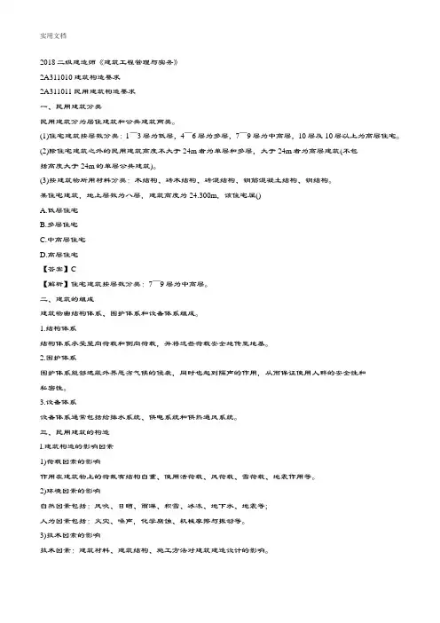 2018年二级建造师《建筑工程管理系统与实务》重点整理