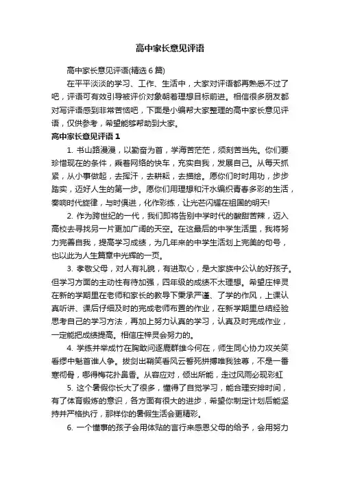 高中家长意见评语