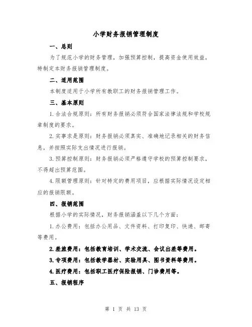 小学财务报销管理制度（4篇）