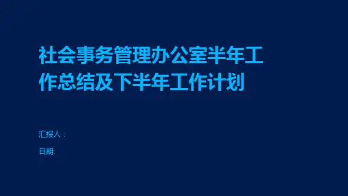 社会事务管理办公室半年工作总结及下半年工作计划