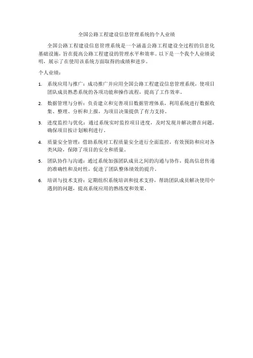 全国公路工程建设信息管理系统的个人业绩