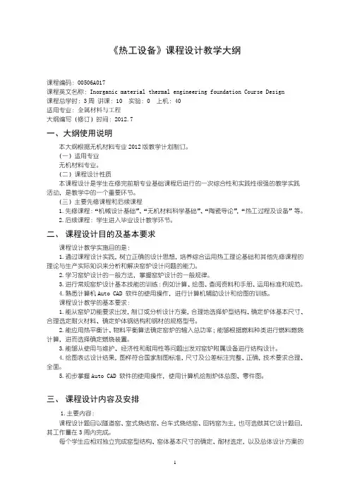 沈阳理工大学-大创版-热工设备课程设计教学大纲-张路宁