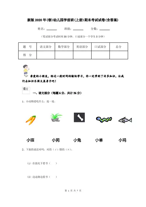 新版2020年(春)幼儿园学前班(上册)期末考试试卷(含答案)