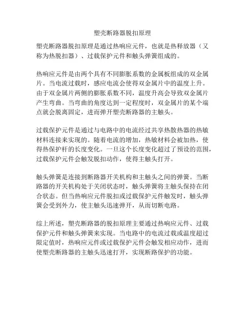 塑壳断路器脱扣原理