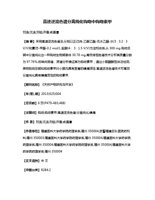 高速逆流色谱分离纯化钩吻中钩吻素甲