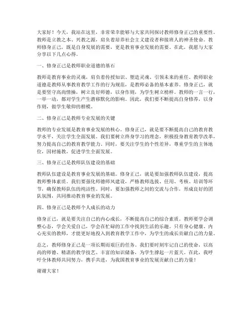 教师修身正己发言稿