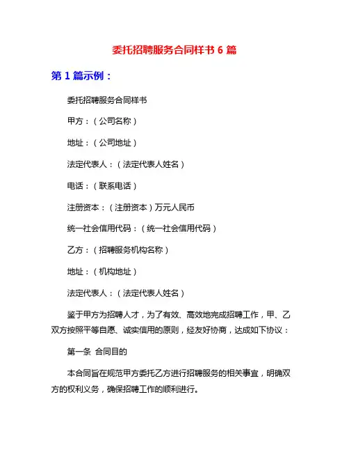 委托招聘服务合同样书6篇