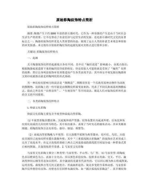 原始彩陶纹饰特点简析