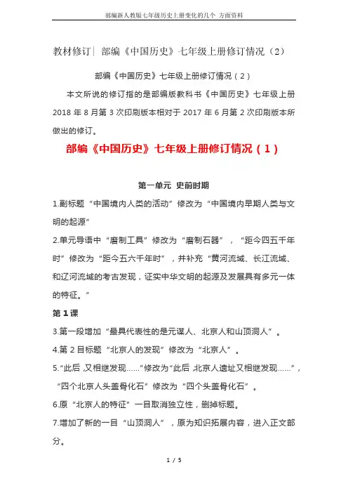 部编新人教版七年级历史上册变化的几个 方面资料