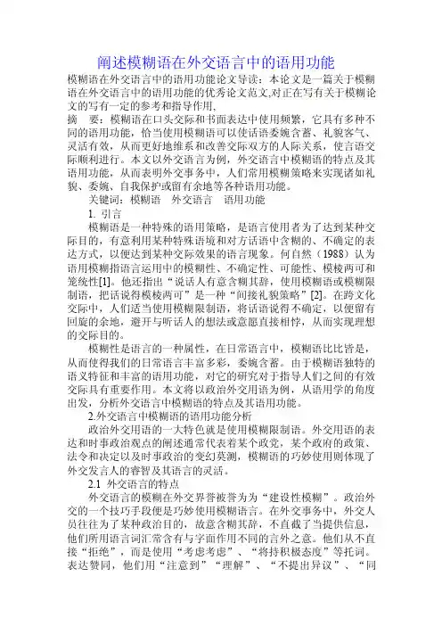 阐述模糊语在外交语言中的语用功能.doc