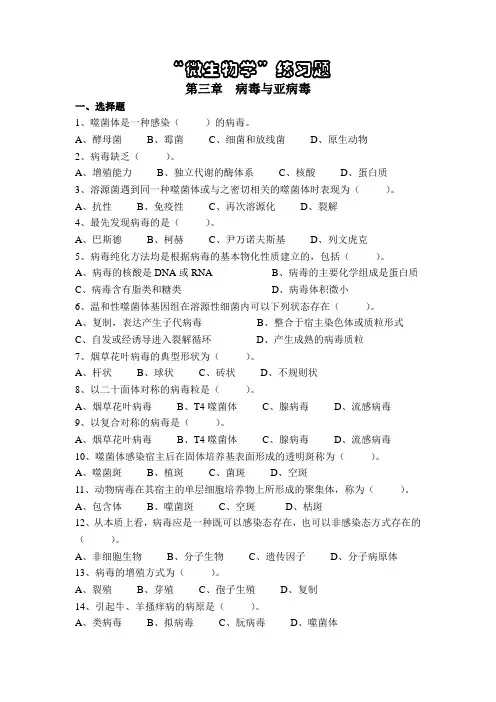 微生物学练习题(第三章-病毒)