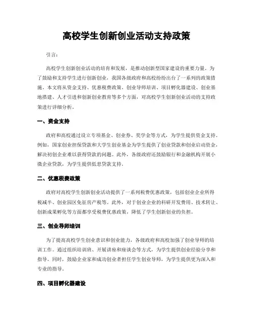 高校学生创新创业活动支持政策