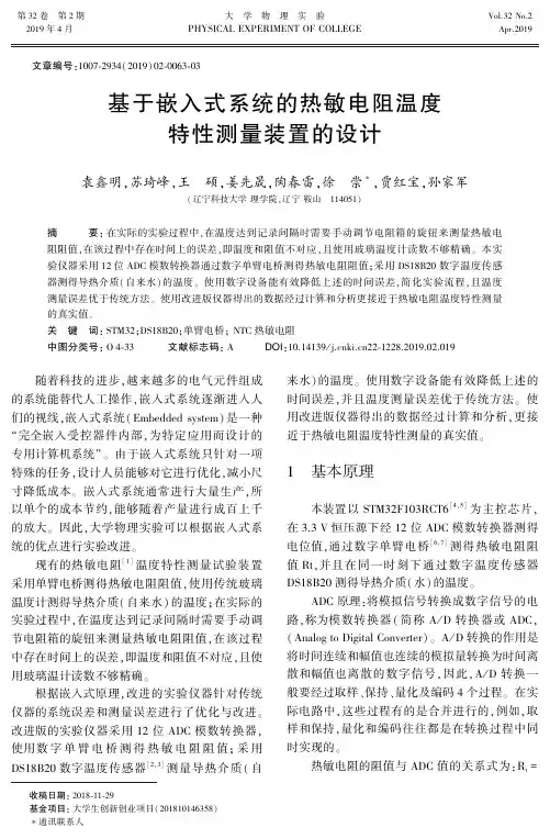 基于嵌入式系统的热敏电阻温度特性测量装置的设计