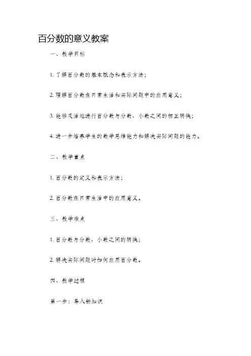 百分数的意义教案
