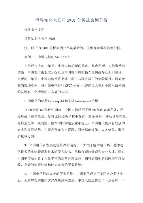 世界知名大公司SWOT分析法案例分析