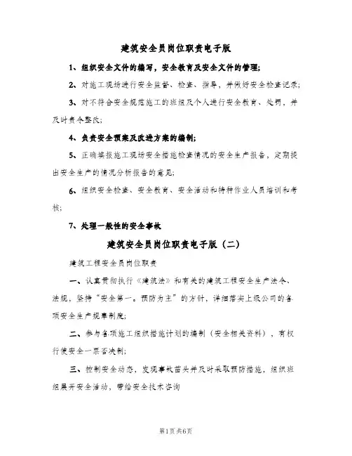 建筑安全员岗位职责电子版（6篇）