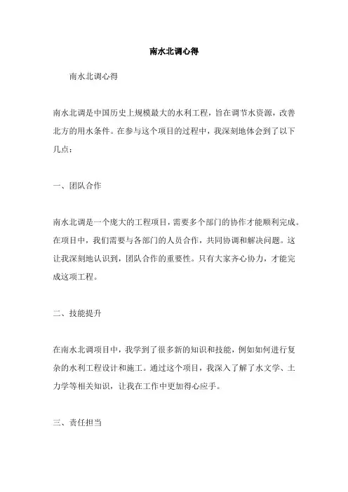 南水北调心得