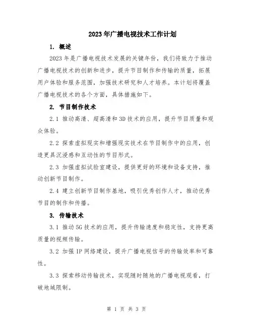 2023年广播电视技术工作计划