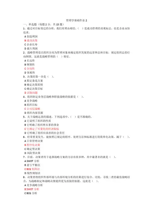 2016中山电大管理学基础作业2