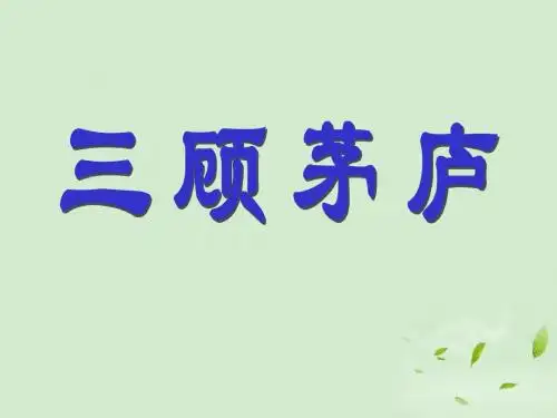 八年级语文下册_《三顾茅庐》课件_长春版