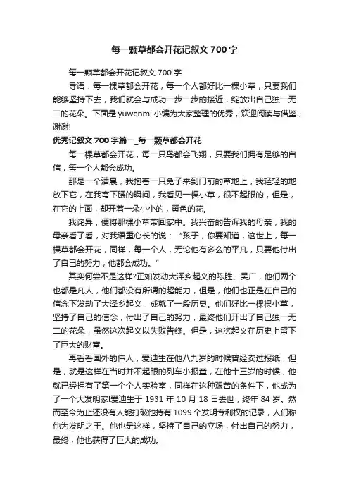 每一颗草都会开花记叙文700字