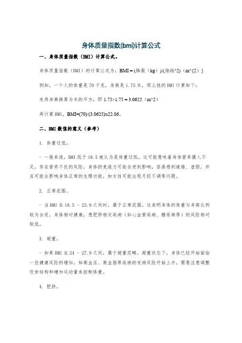 身体质量指数(bmi)计算公式