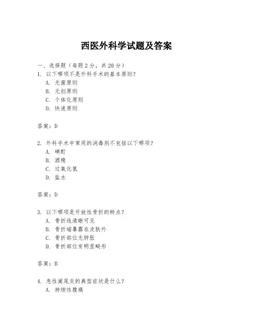 西医外科学试题及答案