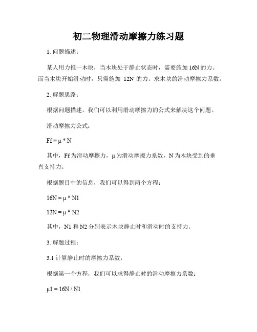 初二物理滑动摩擦力练习题