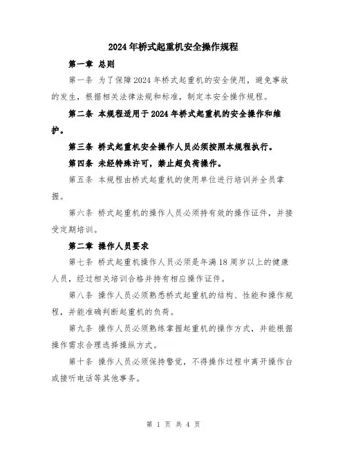 2024年桥式起重机安全操作规程
