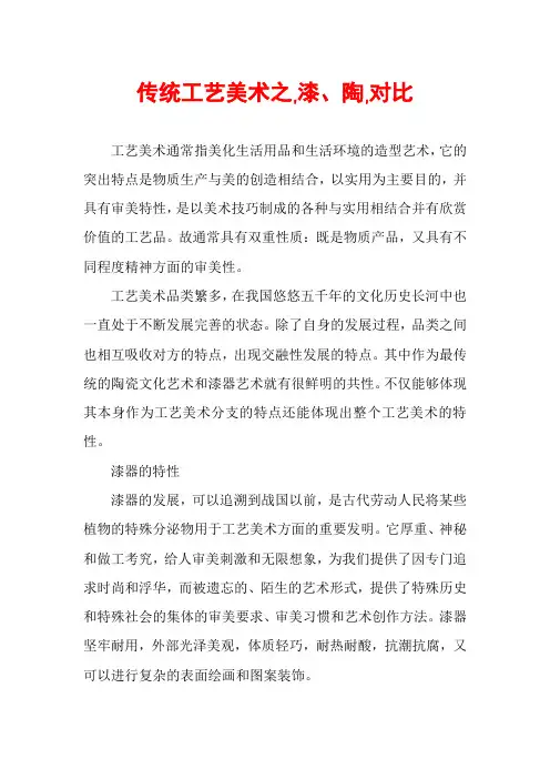 传统工艺美术之,漆、陶,对比