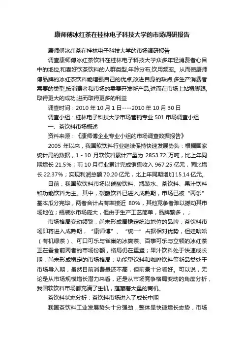 康师傅冰红茶在桂林电子科技大学的市场调研报告