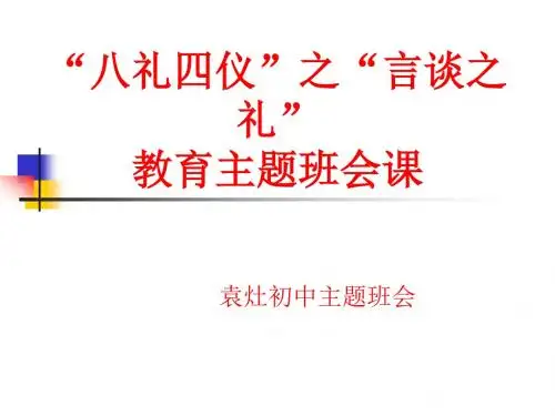 “八礼四仪”之“言谈之礼”教育主题班会课课件
