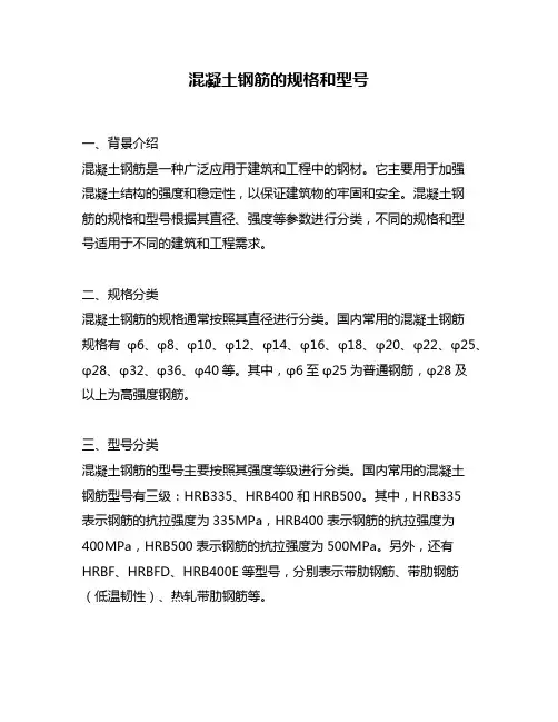 混凝土钢筋的规格和型号