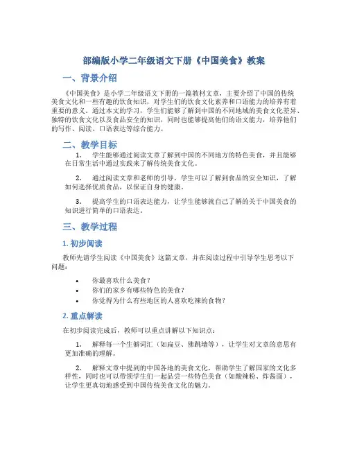 部编版小学二年级语文下册《中国美食》教案