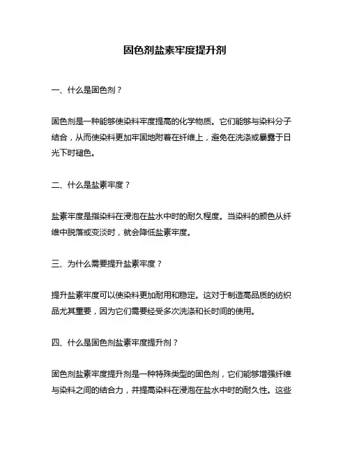 固色剂盐素牢度提升剂