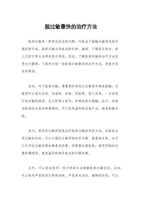 脸过敏最快的治疗方法