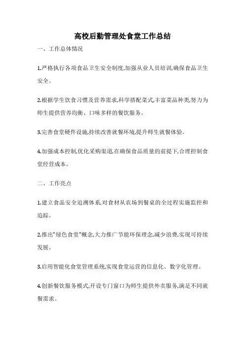 高校后勤管理处食堂工作总结