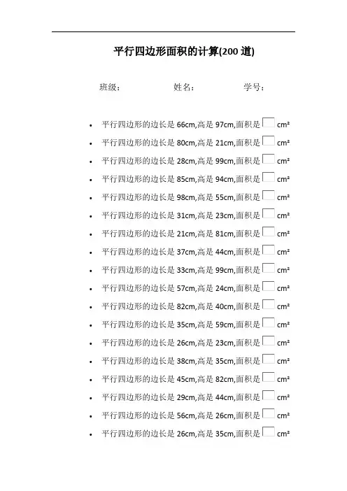 五年级数学平行四边形面积的计算计算题练习题