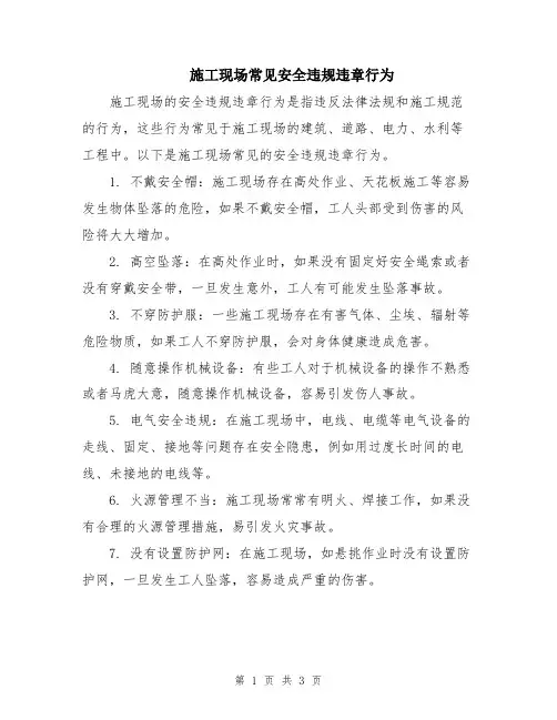 施工现场常见安全违规违章行为