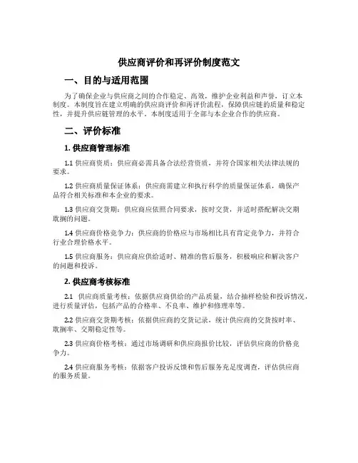 供应商评价和再评价制度范文