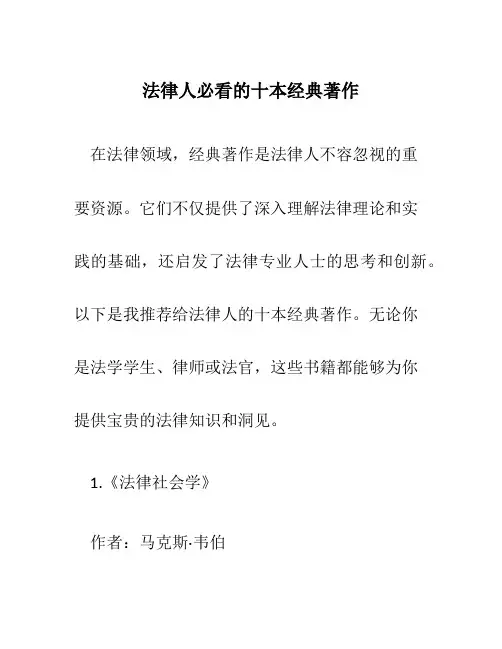 法律人必看的十本经典著作