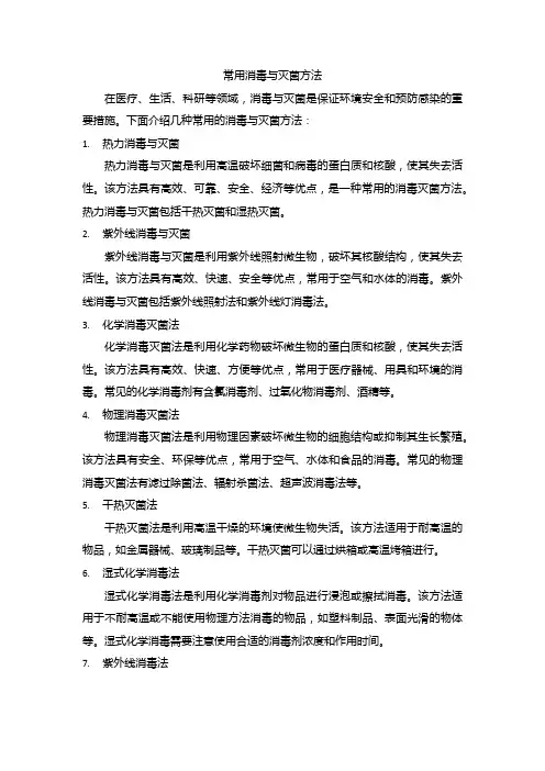 常用消毒与灭菌方法
