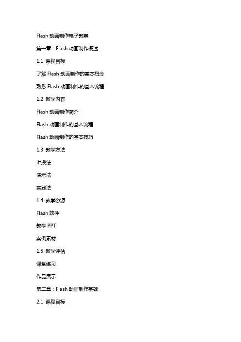 Flash动画制作电子教案