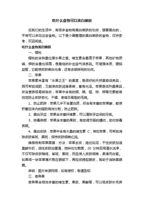 吃什么食物可以美白嫩肤