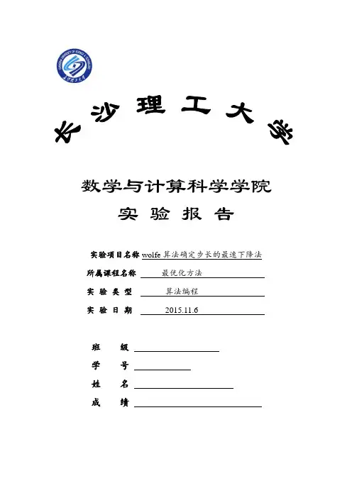 wolfe算法确定步长的最速下降法