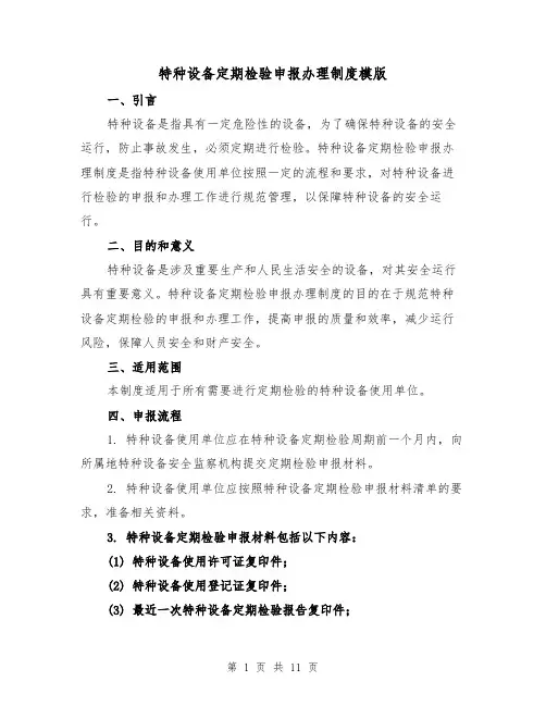 特种设备定期检验申报办理制度模版(4篇)