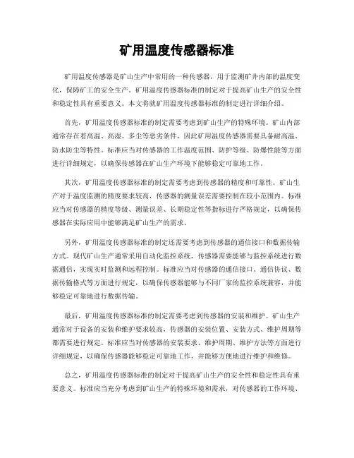 矿用温度传感器标准