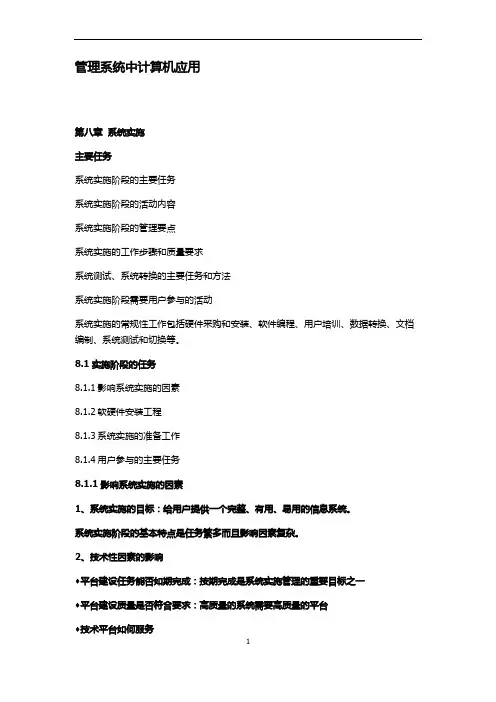 自考 管理系统中计算机应用 第八章系统实施